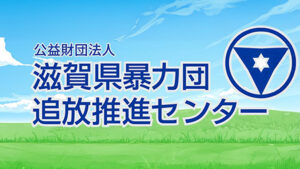 滋賀県暴力団追放推進センター